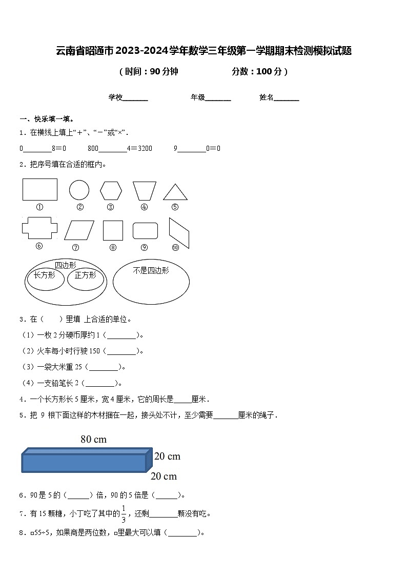 云南省昭通市2023-2024学年数学三年级第一学期期末检测模拟试题含答案第1页