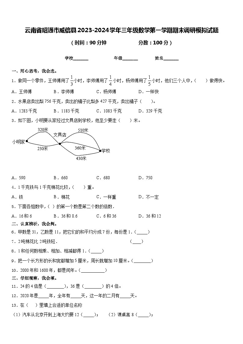 云南省昭通市威信县2023-2024学年三年级数学第一学期期末调研模拟试题含答案01