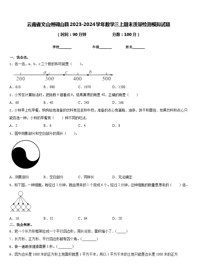 云南省文山州砚山县2023-2024学年数学三上期末质量检测模拟试题含答案01