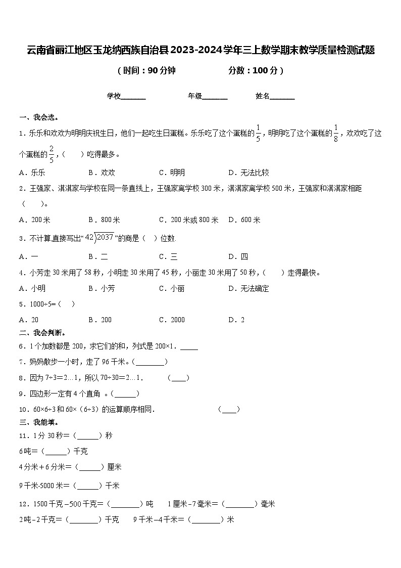云南省丽江地区玉龙纳西族自治县2023-2024学年三上数学期末教学质量检测试题含答案第1页