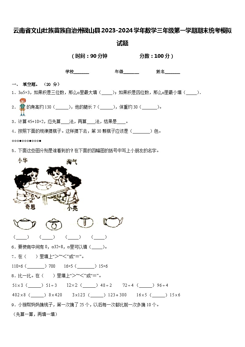 云南省文山壮族苗族自治州砚山县2023-2024学年数学三年级第一学期期末统考模拟试题含答案第1页