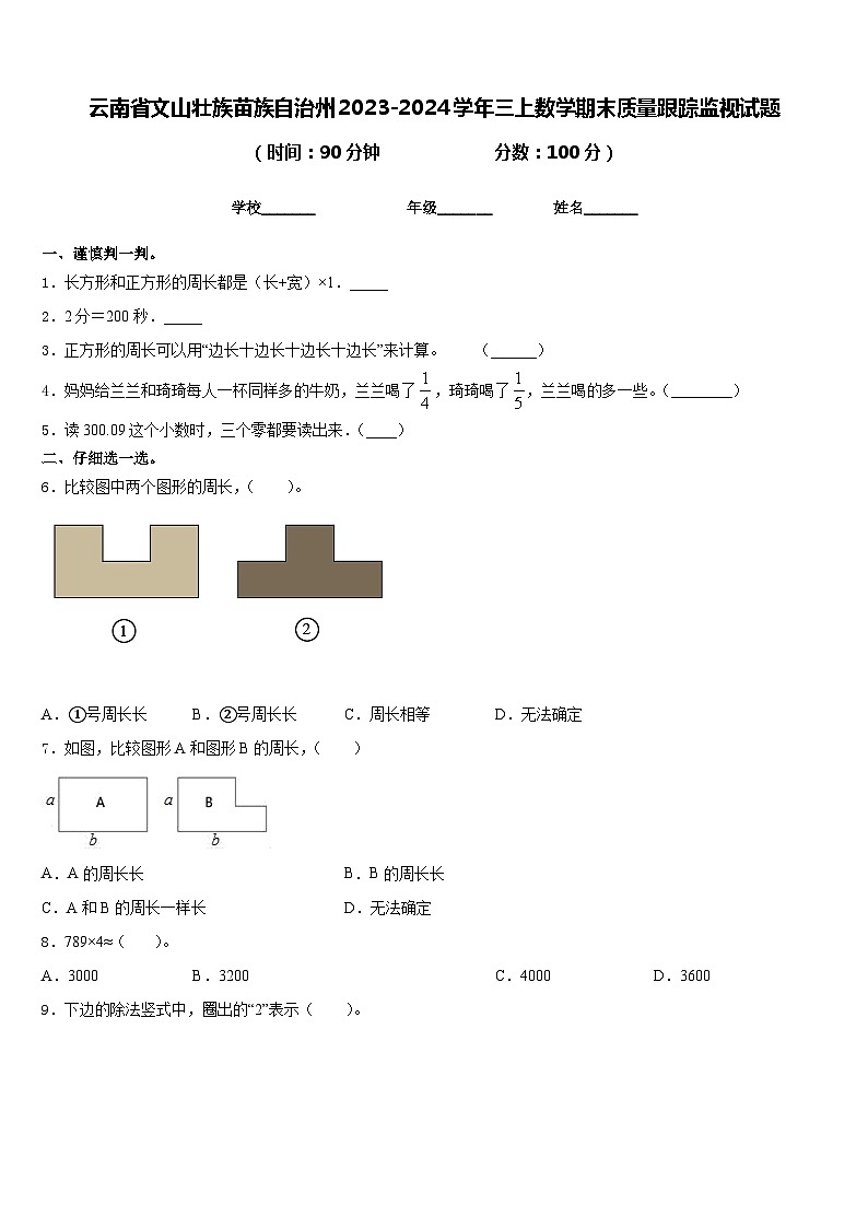 云南省文山壮族苗族自治州2023-2024学年三上数学期末质量跟踪监视试题含答案01