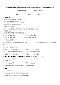 云南省丽江地区宁蒗彝族自治县2023-2024学年数学三上期末经典模拟试题含答案