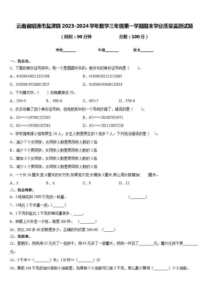 云南省昭通市盐津县2023-2024学年数学三年级第一学期期末学业质量监测试题含答案第1页