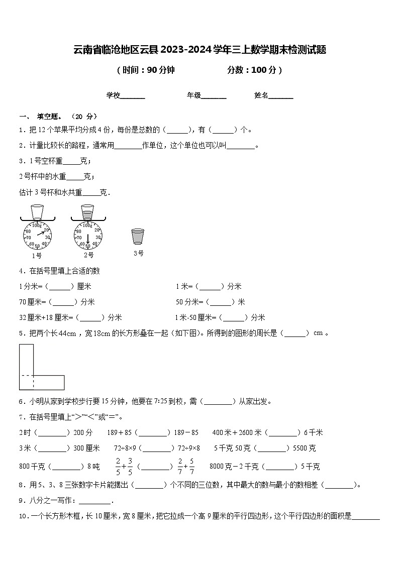 云南省临沧地区云县2023-2024学年三上数学期末检测试题含答案01