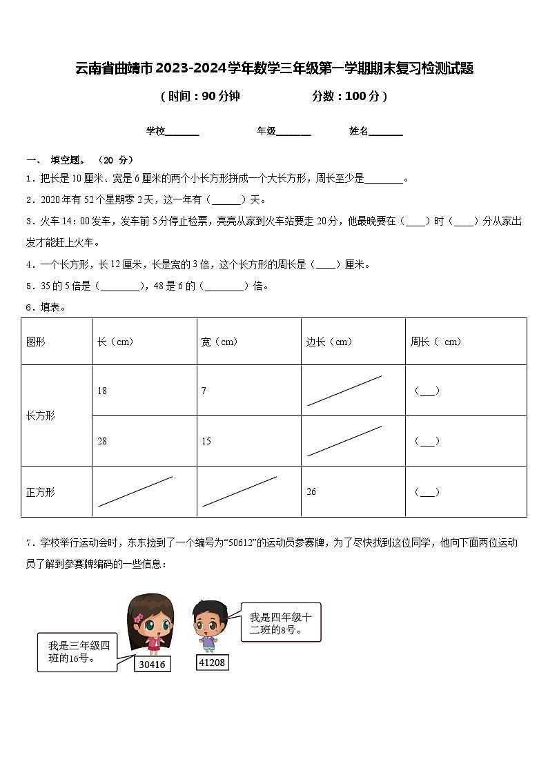 云南省曲靖市2023-2024学年数学三年级第一学期期末复习检测试题含答案第1页