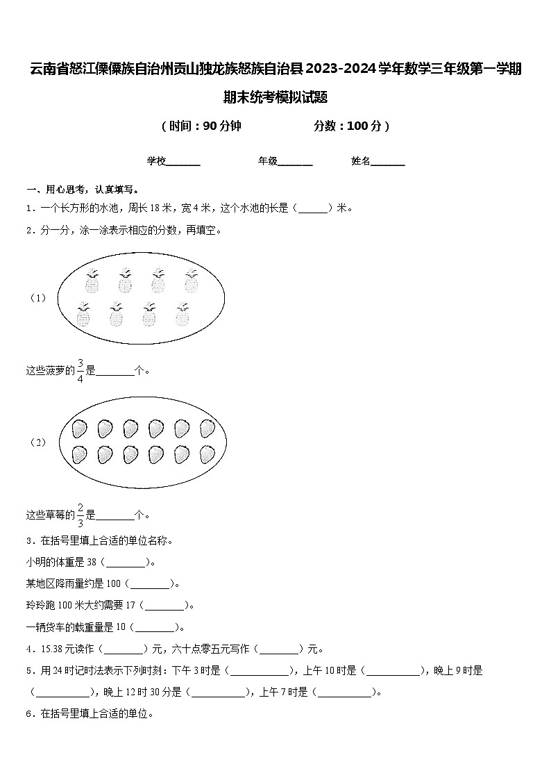 云南省怒江傈僳族自治州贡山独龙族怒族自治县2023-2024学年数学三年级第一学期期末统考模拟试题含答案第1页