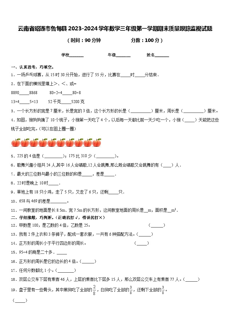 云南省昭通市鲁甸县2023-2024学年数学三年级第一学期期末质量跟踪监视试题含答案01