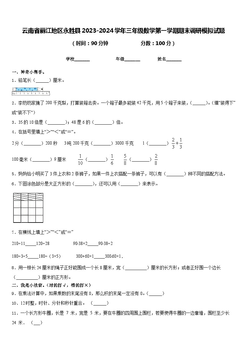 云南省丽江地区永胜县2023-2024学年三年级数学第一学期期末调研模拟试题含答案第1页