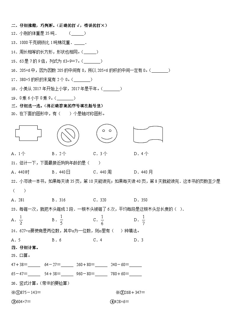 保亭黎族苗族自治县2023-2024学年三上数学期末联考模拟试题含答案02