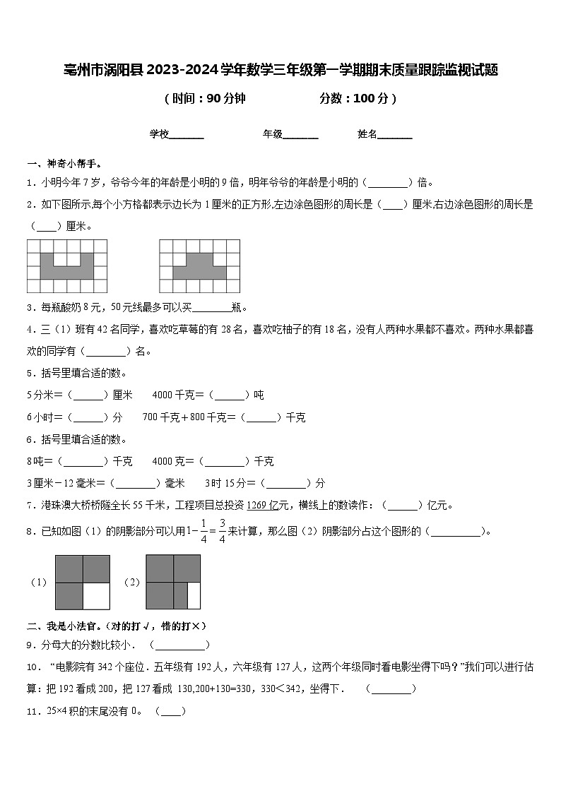 亳州市涡阳县2023-2024学年数学三年级第一学期期末质量跟踪监视试题含答案第1页