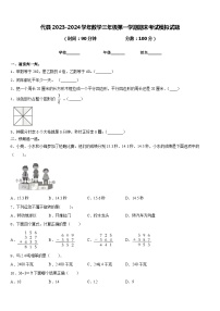 代县2023-2024学年数学三年级第一学期期末考试模拟试题含答案