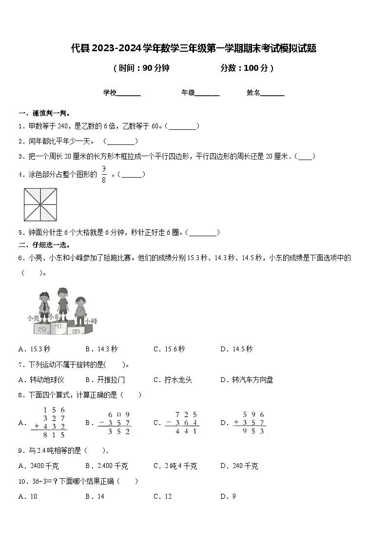 代县2023-2024学年数学三年级第一学期期末考试模拟试题含答案01