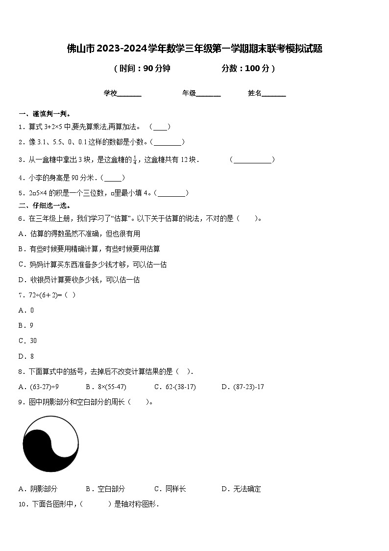 佛山市2023-2024学年数学三年级第一学期期末联考模拟试题含答案第1页