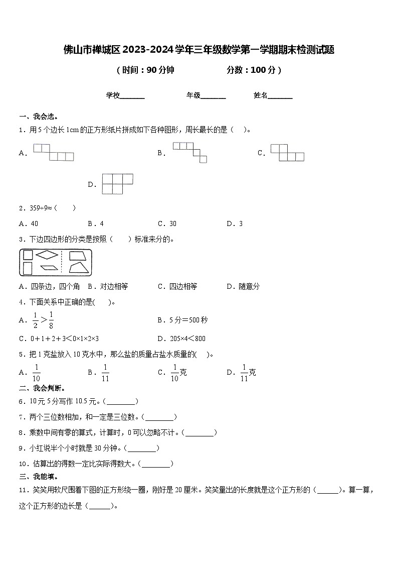 佛山市禅城区2023-2024学年三年级数学第一学期期末检测试题含答案第1页