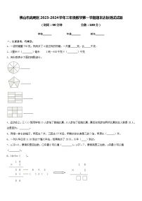 佛山市高明区2023-2024学年三年级数学第一学期期末达标测试试题含答案