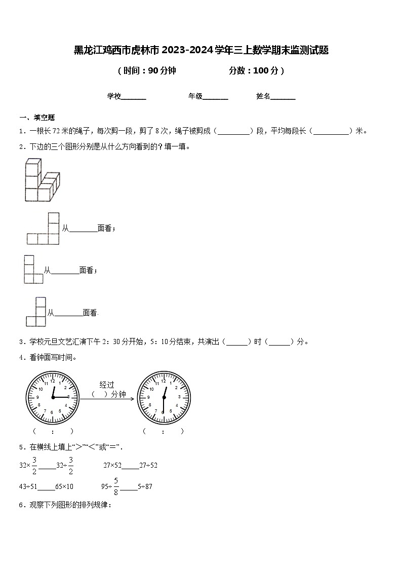 黑龙江鸡西市虎林市2023-2024学年三上数学期末监测试题含答案第1页