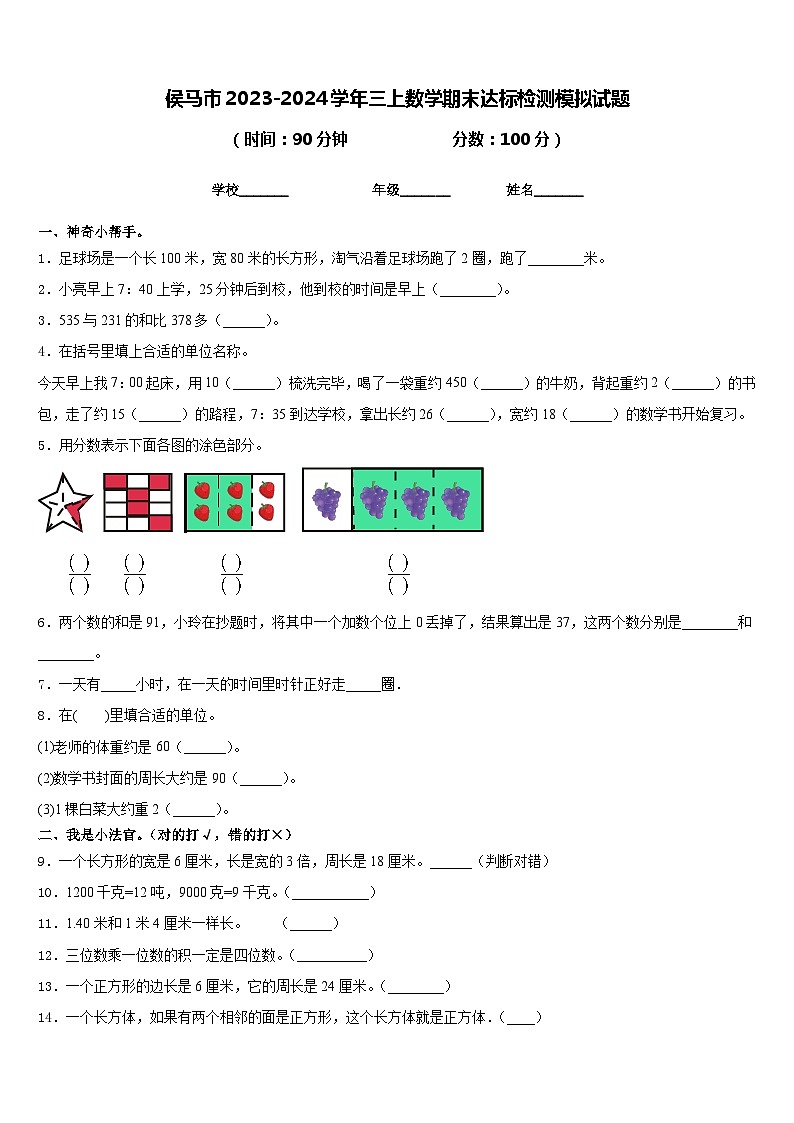 侯马市2023-2024学年三上数学期末达标检测模拟试题含答案01