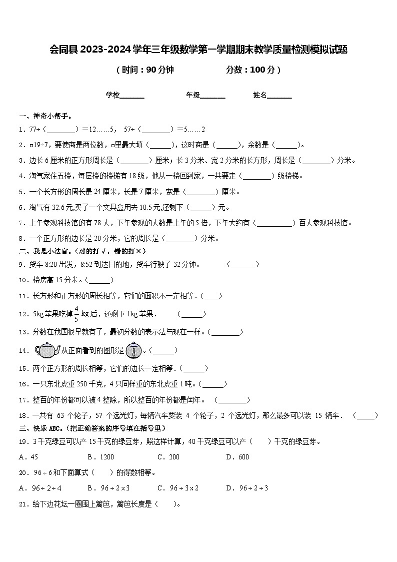 会同县2023-2024学年三年级数学第一学期期末教学质量检测模拟试题含答案第1页