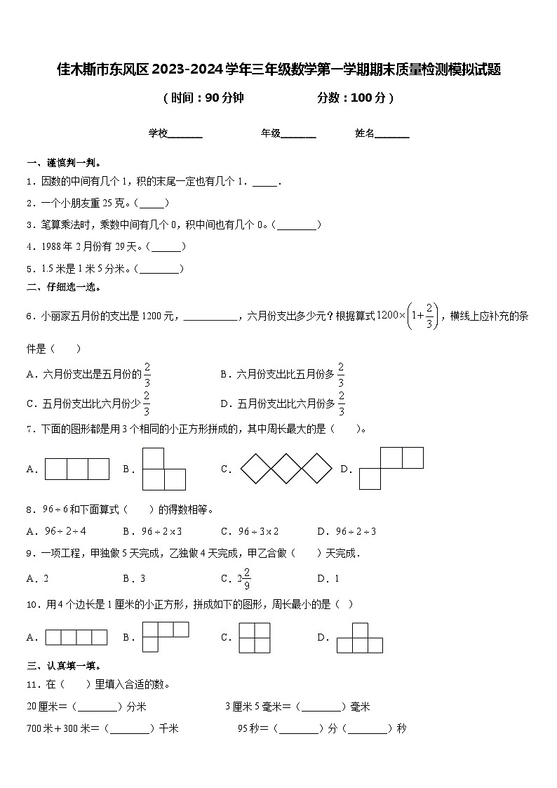 佳木斯市东风区2023-2024学年三年级数学第一学期期末质量检测模拟试题含答案01