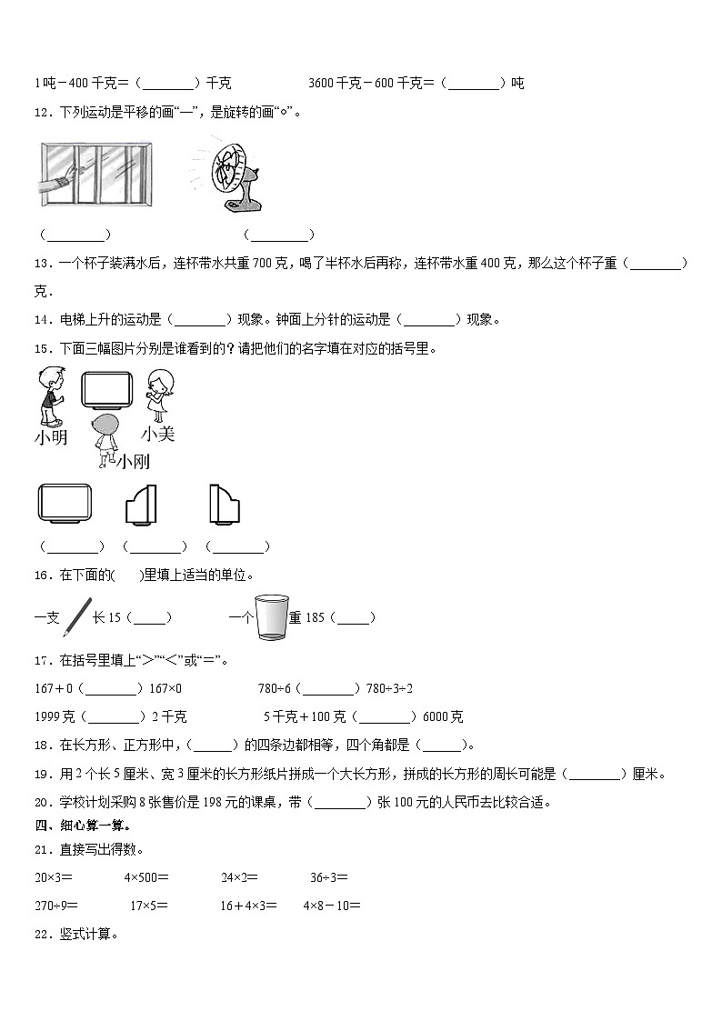 佳木斯市东风区2023-2024学年三年级数学第一学期期末质量检测模拟试题含答案02
