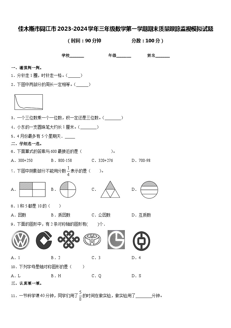 佳木斯市同江市2023-2024学年三年级数学第一学期期末质量跟踪监视模拟试题含答案01
