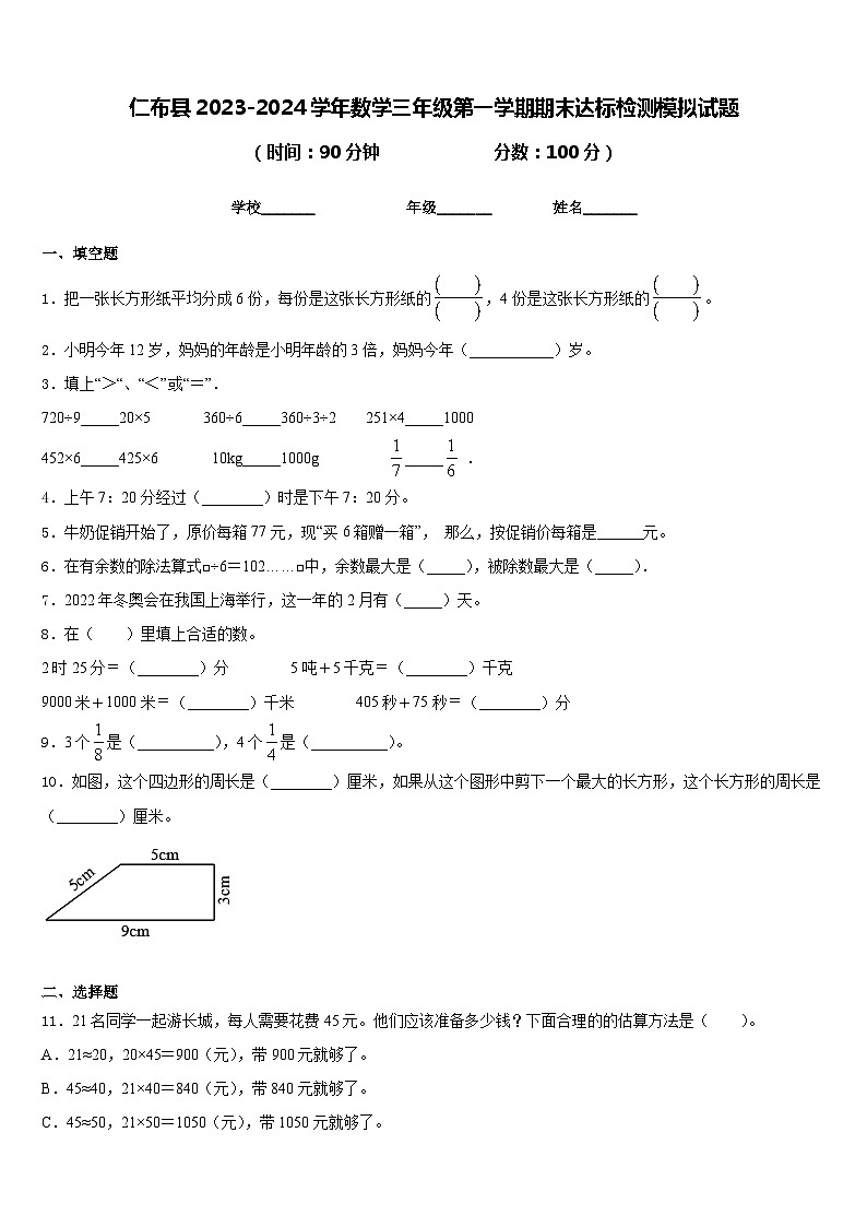 仁布县2023-2024学年数学三年级第一学期期末达标检测模拟试题含答案第1页