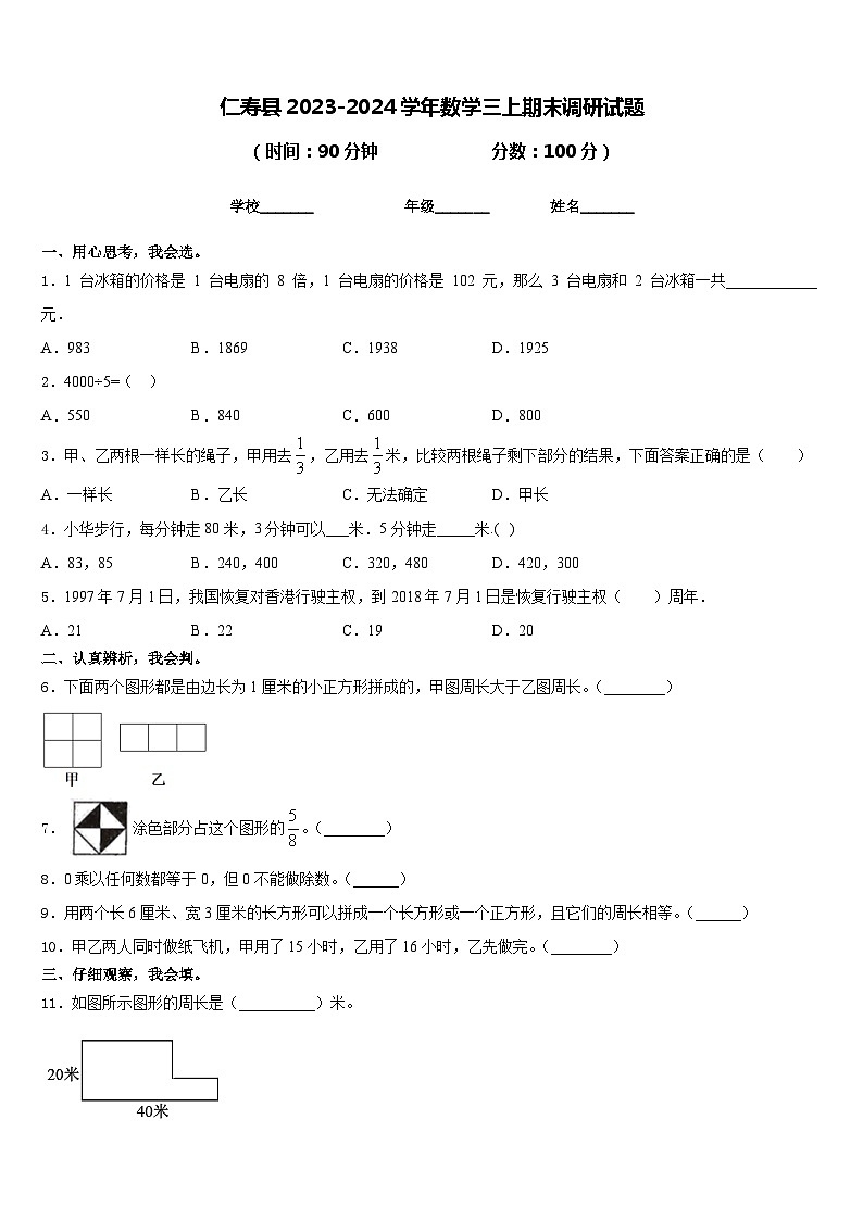 仁寿县2023-2024学年数学三上期末调研试题含答案第1页