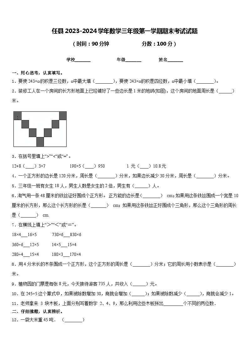 任县2023-2024学年数学三年级第一学期期末考试试题含答案第1页