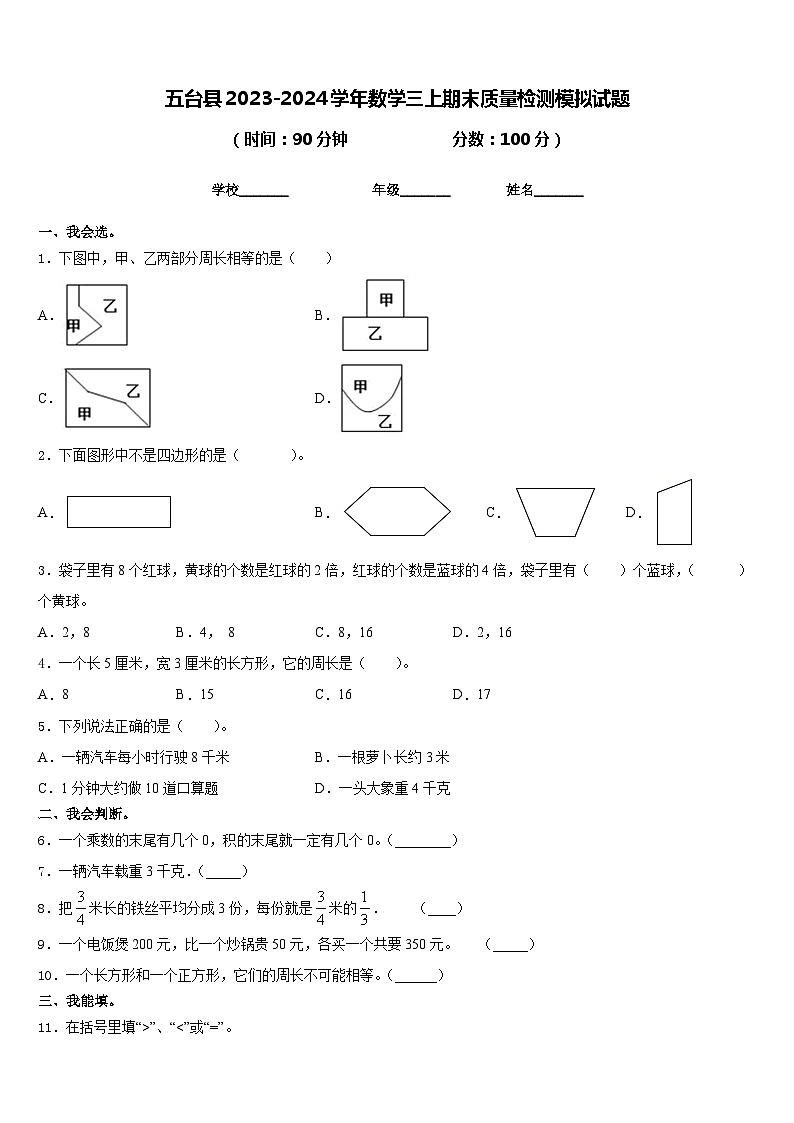 五台县2023-2024学年数学三上期末质量检测模拟试题含答案第1页