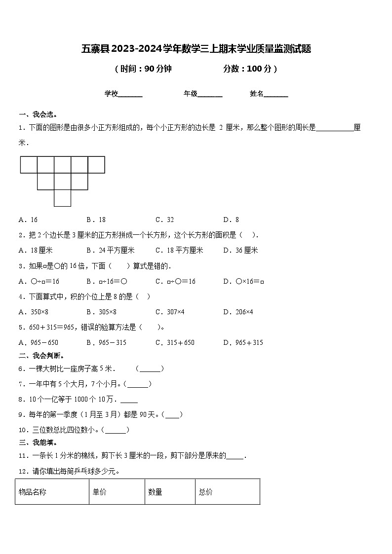五寨县2023-2024学年数学三上期末学业质量监测试题含答案01