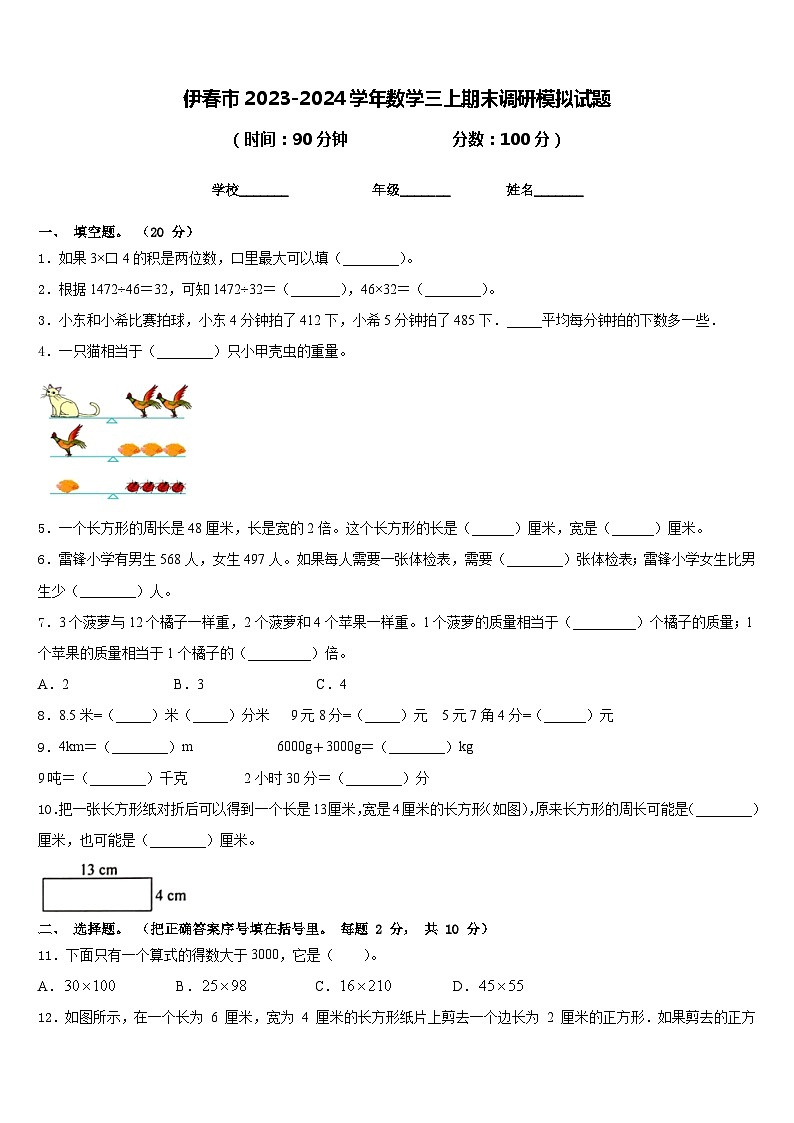 伊春市2023-2024学年数学三上期末调研模拟试题含答案第1页