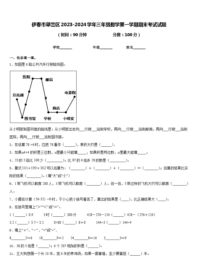 伊春市翠峦区2023-2024学年三年级数学第一学期期末考试试题含答案第1页