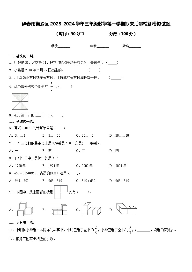 伊春市带岭区2023-2024学年三年级数学第一学期期末质量检测模拟试题含答案第1页