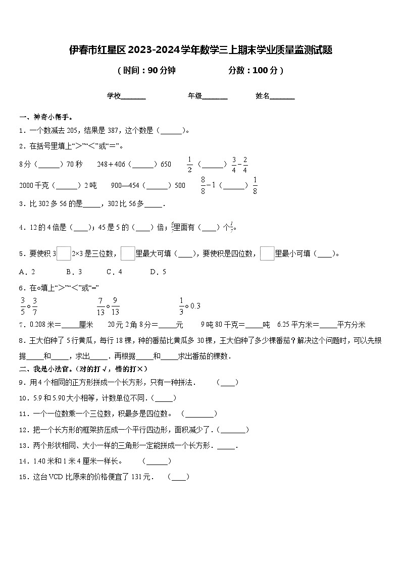 伊春市红星区2023-2024学年数学三上期末学业质量监测试题含答案第1页