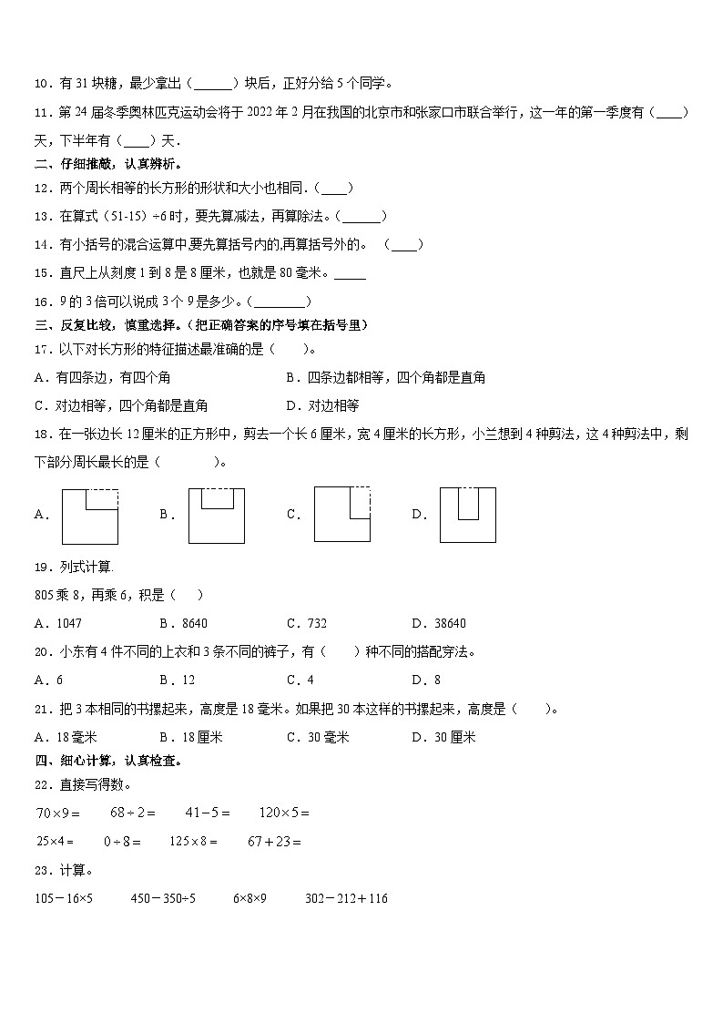 伊春市美溪区2023-2024学年三上数学期末学业质量监测模拟试题含答案第2页
