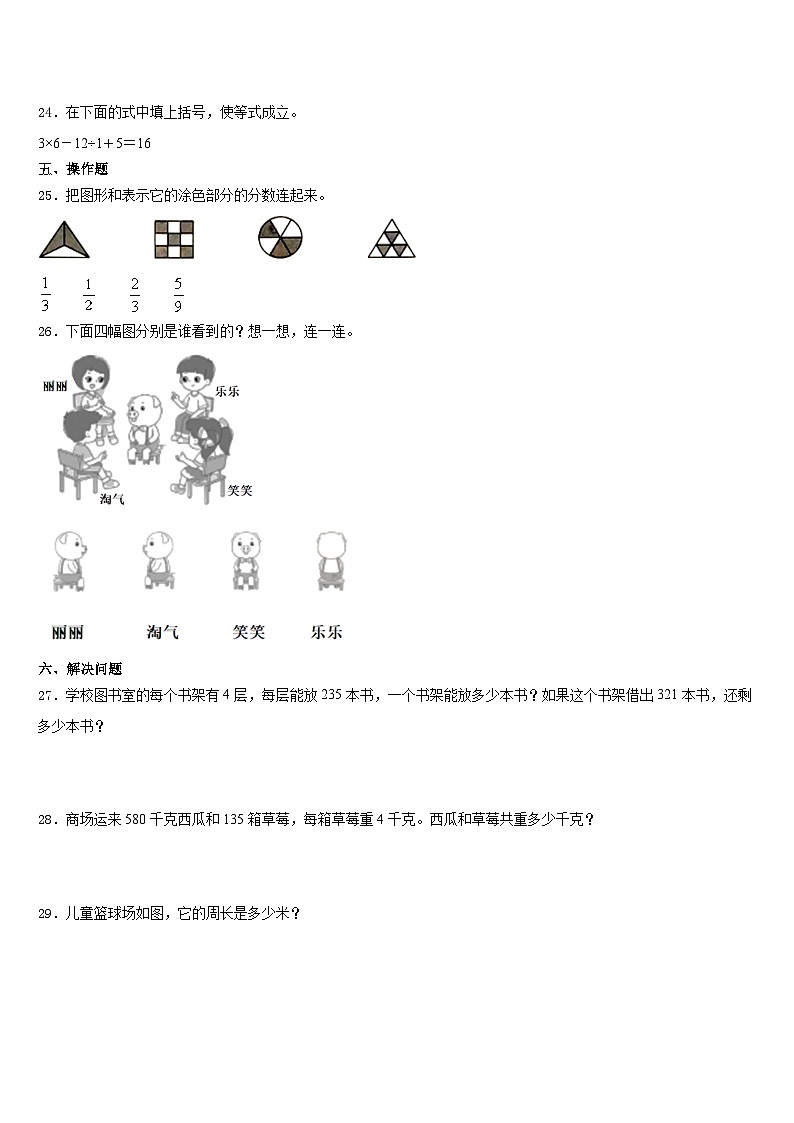 伊春市美溪区2023-2024学年三上数学期末学业质量监测模拟试题含答案第3页