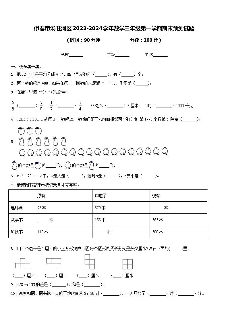 伊春市汤旺河区2023-2024学年数学三年级第一学期期末预测试题含答案第1页
