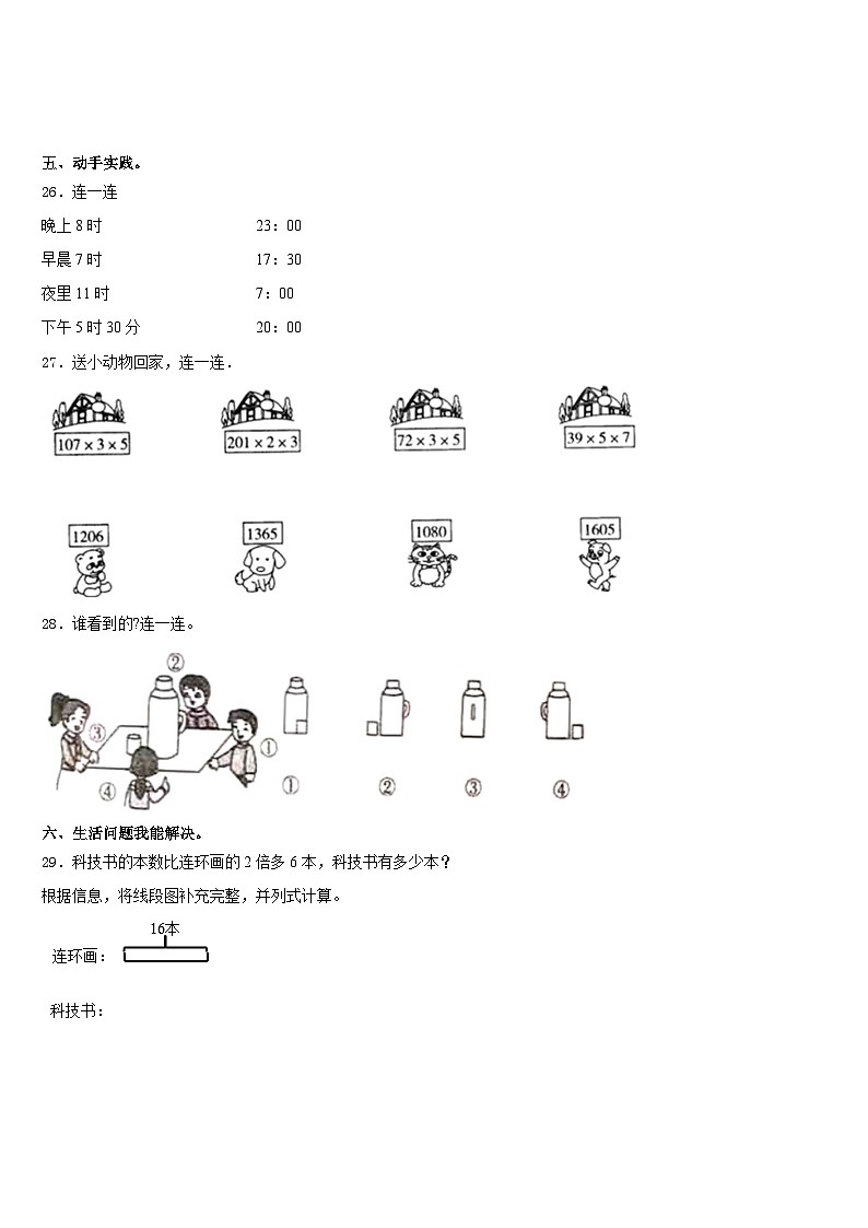 伊春市汤旺河区2023-2024学年数学三年级第一学期期末预测试题含答案第3页
