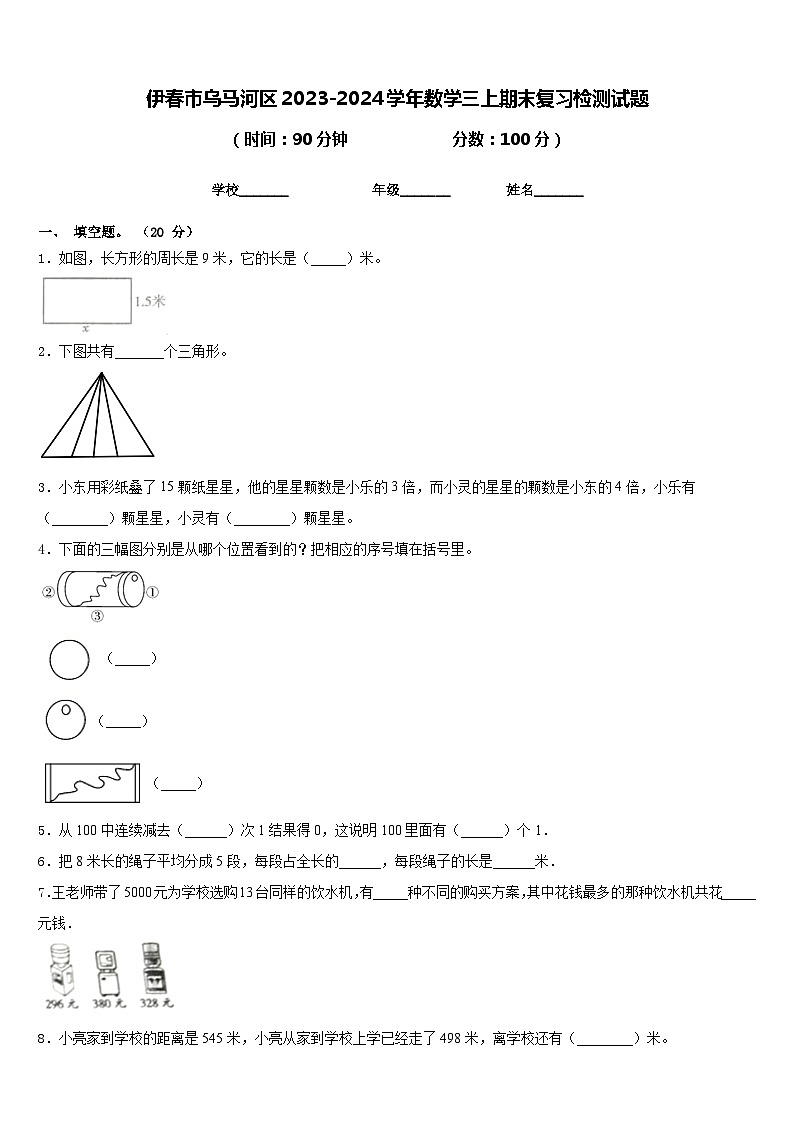 伊春市乌马河区2023-2024学年数学三上期末复习检测试题含答案第1页