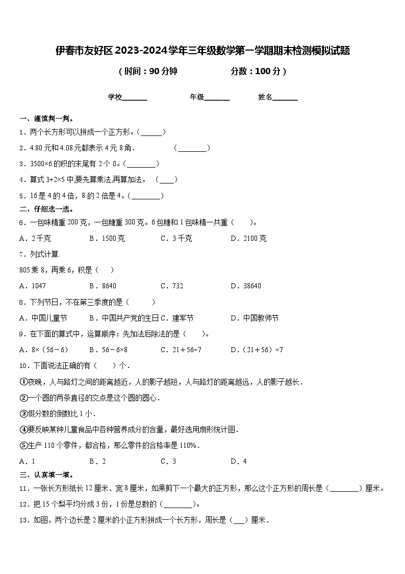 伊春市友好区2023-2024学年三年级数学第一学期期末检测模拟试题含答案第1页