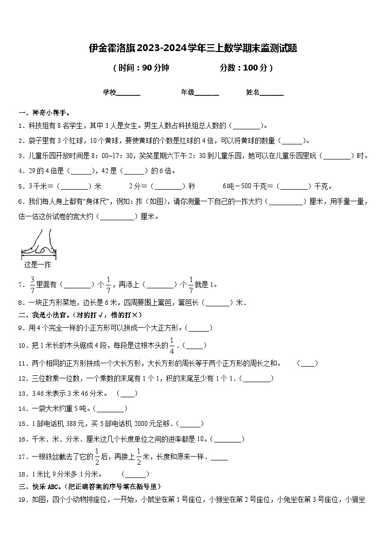 伊金霍洛旗2023-2024学年三上数学期末监测试题含答案第1页