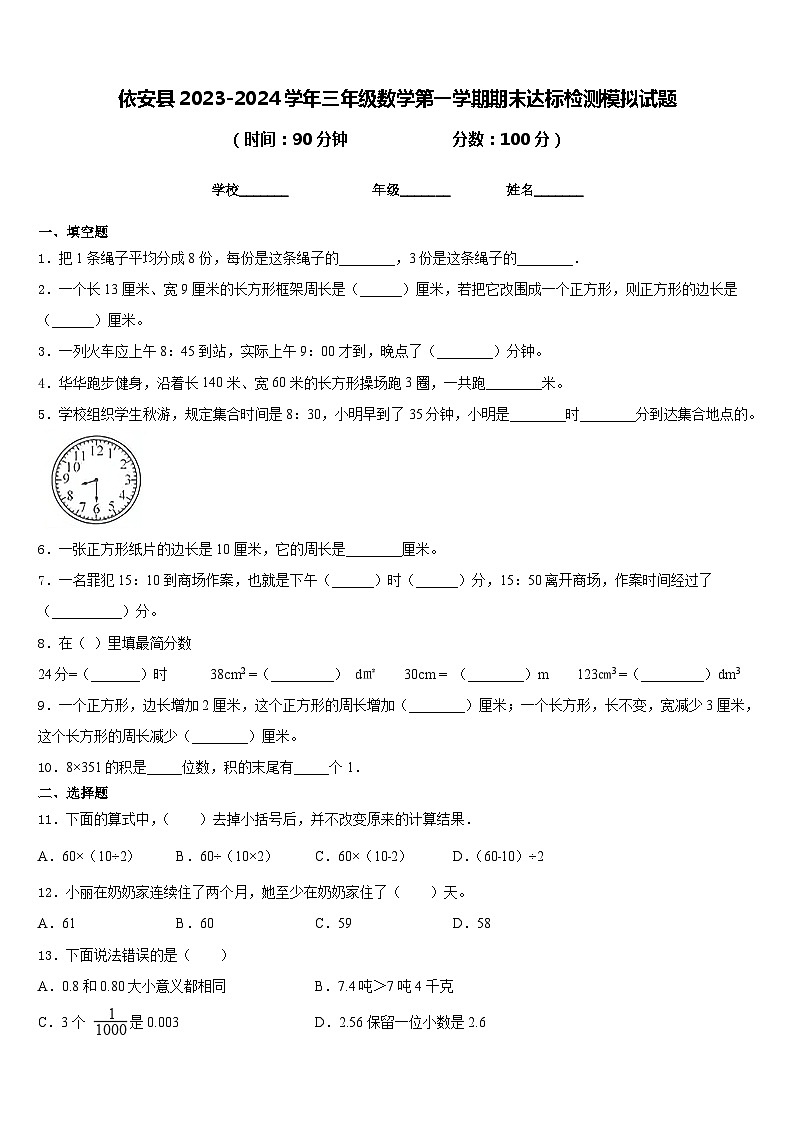 依安县2023-2024学年三年级数学第一学期期末达标检测模拟试题含答案第1页