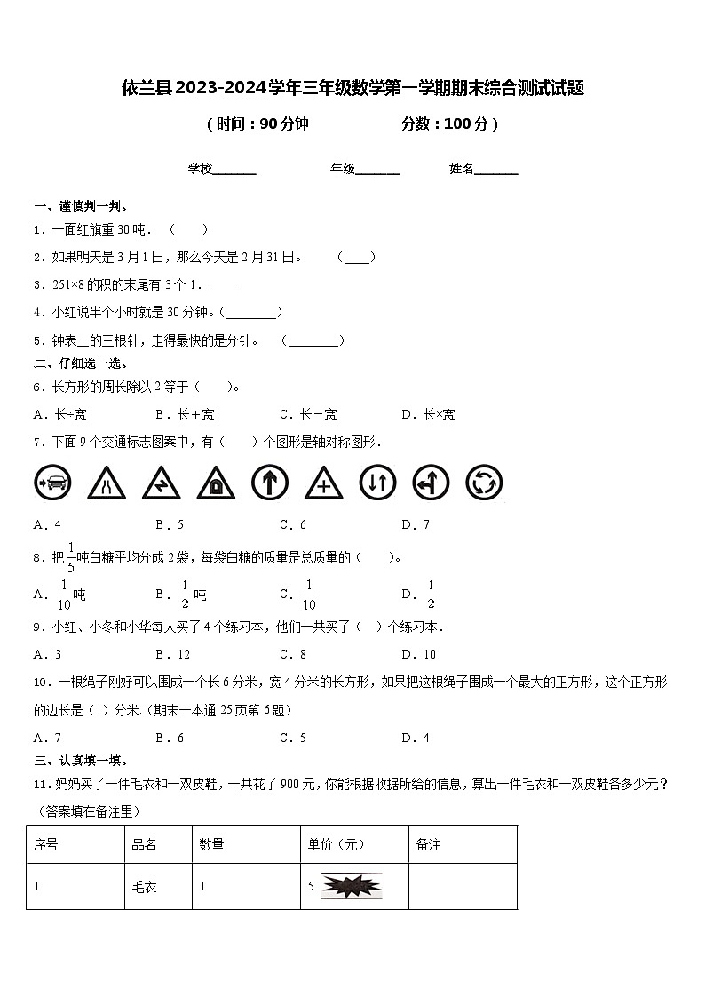依兰县2023-2024学年三年级数学第一学期期末综合测试试题含答案第1页