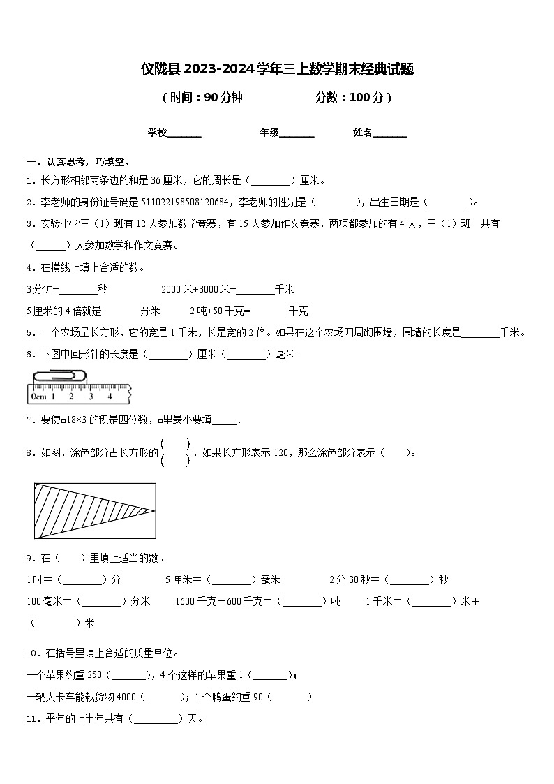 仪陇县2023-2024学年三上数学期末经典试题含答案第1页