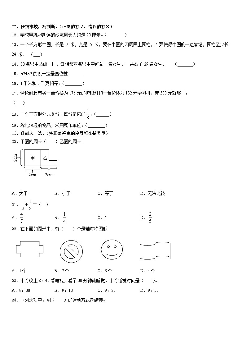 仪陇县2023-2024学年三上数学期末经典试题含答案第2页