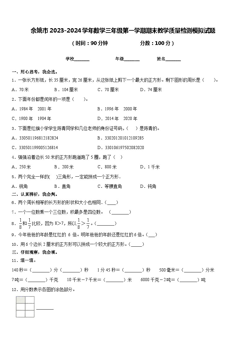 余姚市2023-2024学年数学三年级第一学期期末教学质量检测模拟试题含答案01