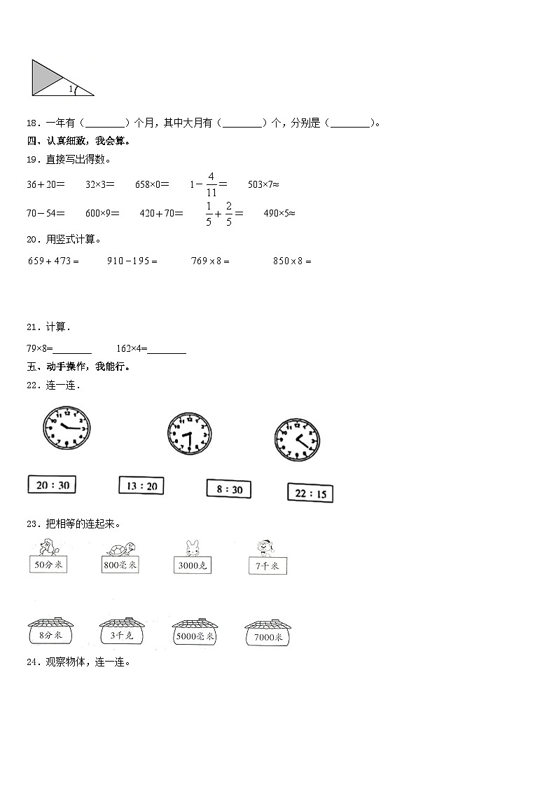 余姚市2023-2024学年数学三年级第一学期期末教学质量检测模拟试题含答案03