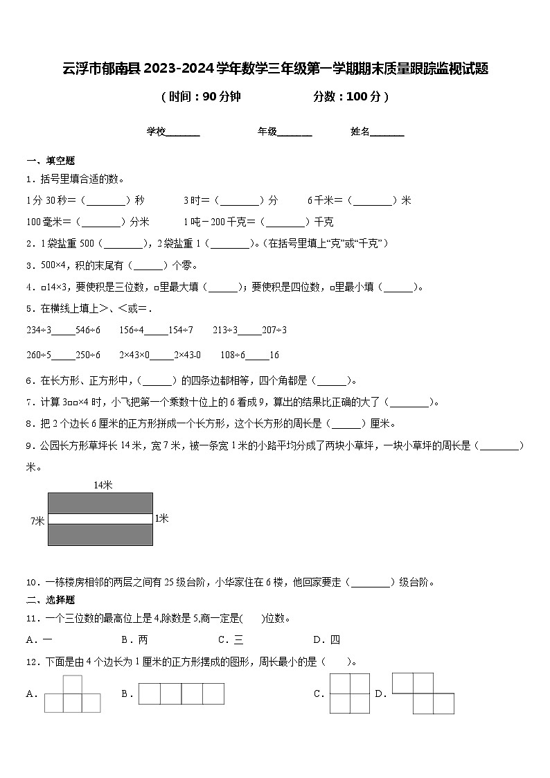 云浮市郁南县2023-2024学年数学三年级第一学期期末质量跟踪监视试题含答案第1页