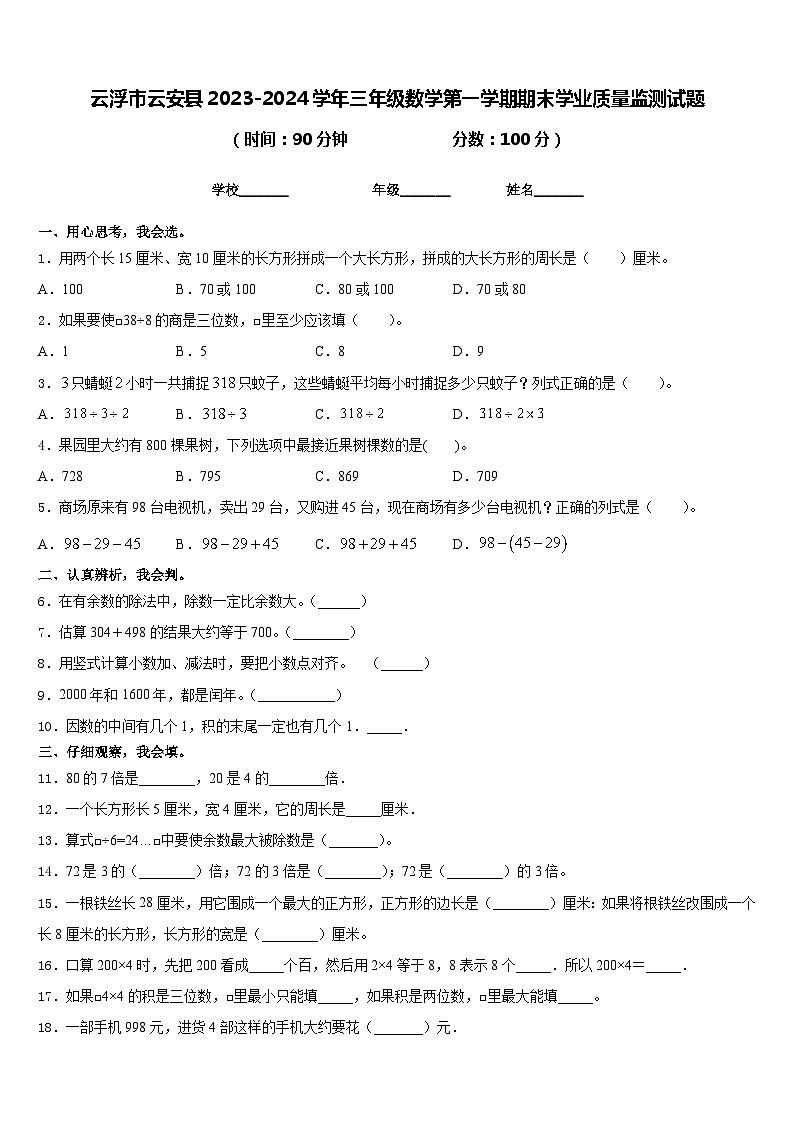 云浮市云安县2023-2024学年三年级数学第一学期期末学业质量监测试题含答案第1页